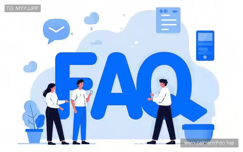 用户常见疑问